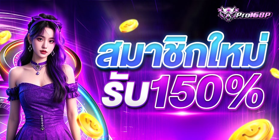 หน้าแรก PRO168P เว็บสล็อตออนไลน์ครบวงจร
