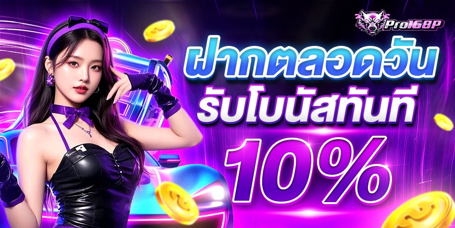 สล็อตออนไลน์ PRO168P เว็บตรงรวมเกมค่ายดัง